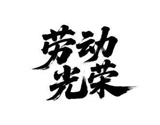 劳动光荣矢量书法手写毛笔字