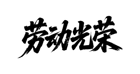 劳动光荣矢量书法手写毛笔字
