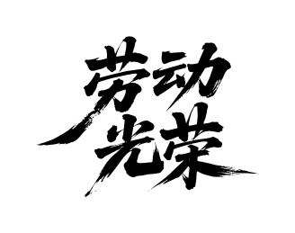 劳动光荣矢量书法手写毛笔字