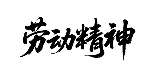 劳动精神矢量书法手写毛笔字