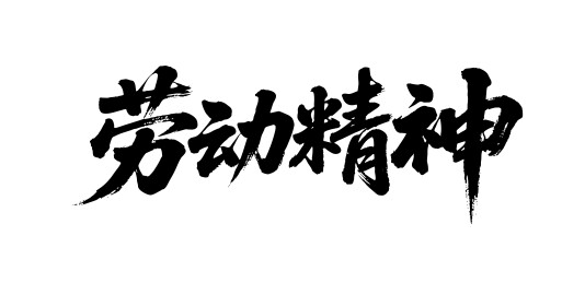 劳动精神矢量书法手写毛笔字