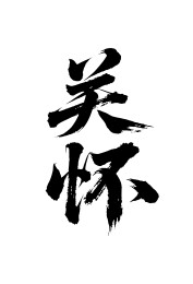 关怀矢量书法手写毛笔字