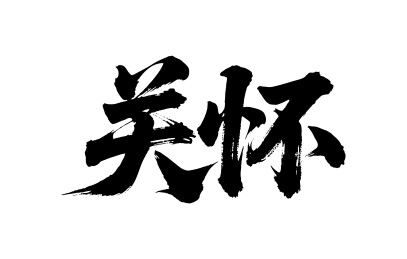 关怀矢量书法手写毛笔字