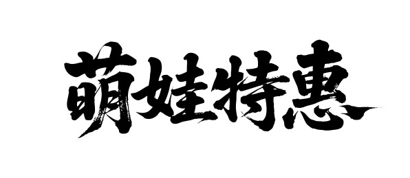 萌娃特惠矢量书法手写毛笔字