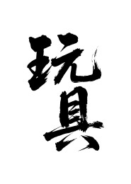 玩具矢量书法手写毛笔字