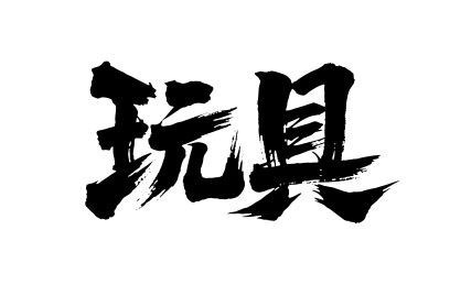 玩具矢量书法手写毛笔字