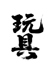 玩具矢量书法手写毛笔字