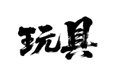 玩具矢量书法手写毛笔字