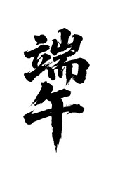 端午矢量书法手写毛笔字