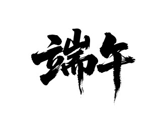 端午矢量书法手写毛笔字