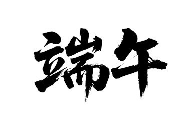 端午矢量书法手写毛笔字