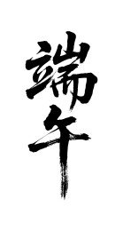 端午矢量书法手写毛笔字