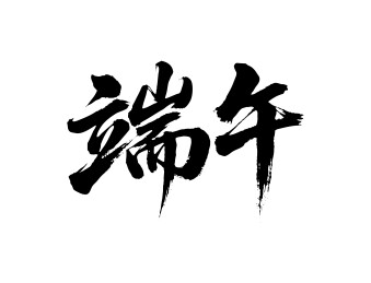 端午矢量书法手写毛笔字