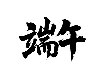 端午矢量书法手写毛笔字