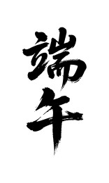 端午矢量书法手写毛笔字