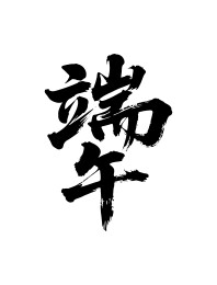 端午矢量书法手写毛笔字