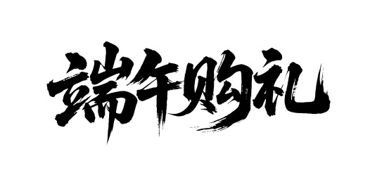 端午购礼矢量书法手写毛笔字