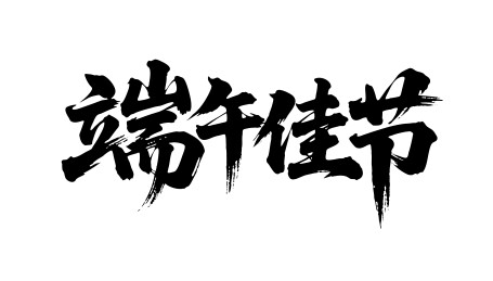 端午佳节矢量书法手写毛笔字