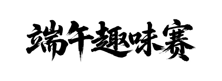 端午趣味赛矢量书法手写毛笔字