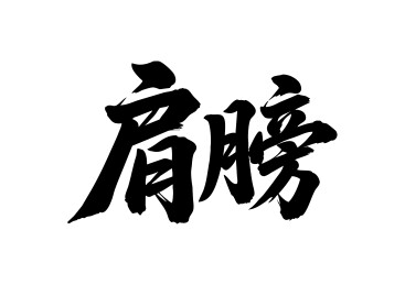 肩膀矢量书法手写毛笔字