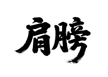 肩膀矢量书法手写毛笔字