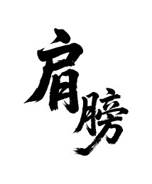 肩膀矢量书法手写毛笔字