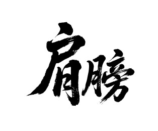 肩膀矢量书法手写毛笔字