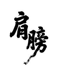 肩膀矢量书法手写毛笔字