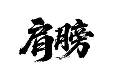 肩膀矢量书法手写毛笔字