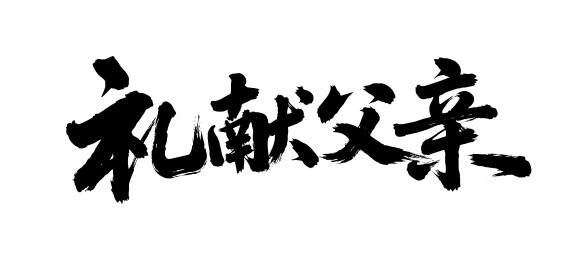 礼献父亲矢量书法手写毛笔字