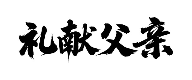 礼献父亲矢量书法手写毛笔字
