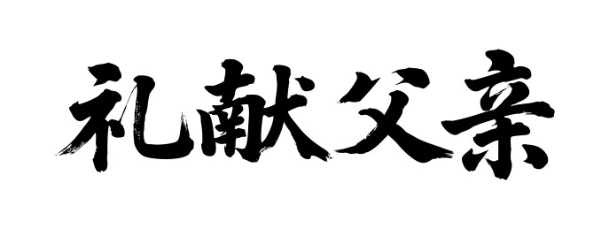 礼献父亲矢量书法手写毛笔字