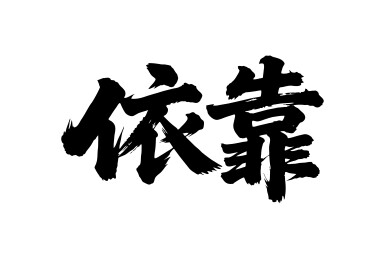 依靠矢量书法手写毛笔字