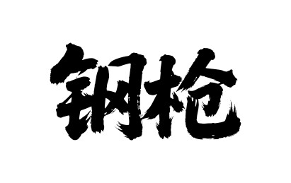 钢枪矢量书法手写毛笔字