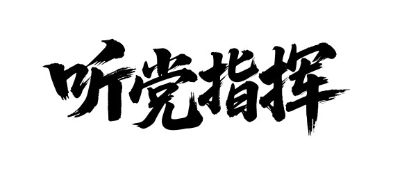 听党指挥矢量书法手写毛笔字