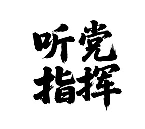 听党指挥矢量书法手写毛笔字