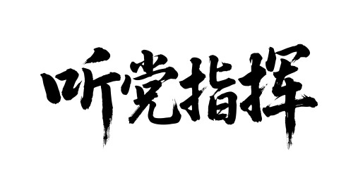 听党指挥矢量书法手写毛笔字
