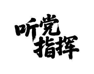 听党指挥矢量书法手写毛笔字