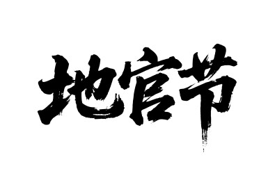 地官节矢量书法手写毛笔字