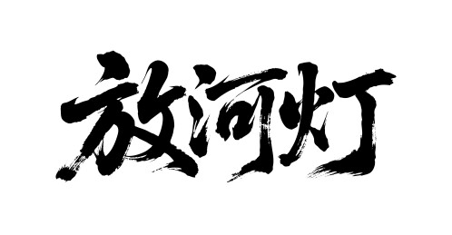 放河灯矢量书法手写毛笔字
