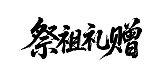 祭祖礼赠矢量书法手写毛笔字