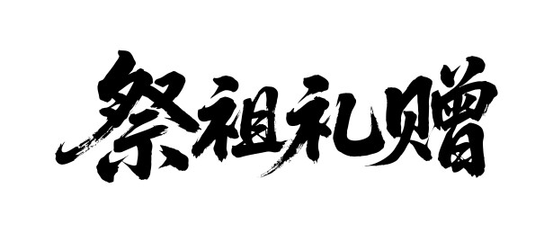 祭祖礼赠矢量书法手写毛笔字