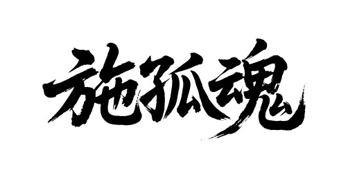 施孤魂矢量书法手写毛笔字