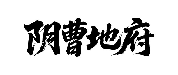 阴曹地府矢量书法手写毛笔字