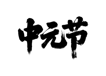 中元节矢量书法手写毛笔字