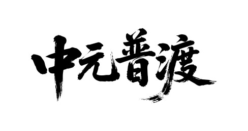 中元普渡矢量书法手写毛笔字