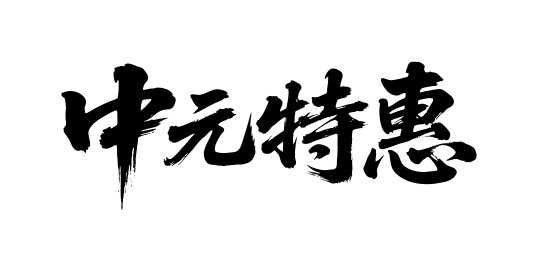 中元特惠矢量书法手写毛笔字