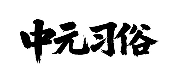 中元习俗矢量书法手写毛笔字