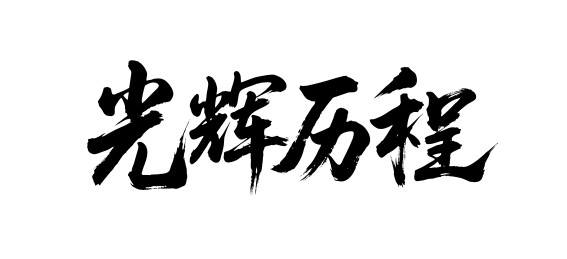 光辉历程矢量书法手写毛笔字