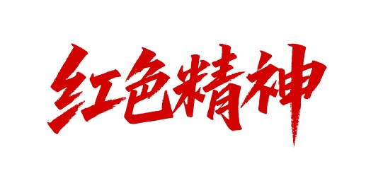 红色精神矢量书法手写毛笔字